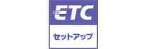ETCセットアップできます。 ETCセットアップできます。